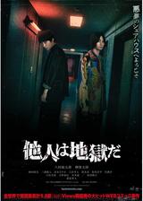 他人は地獄だのポスター