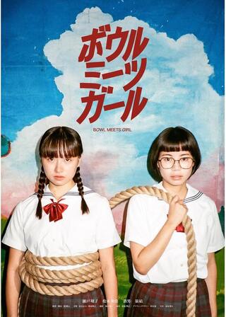 ボウルミーツガールのポスター