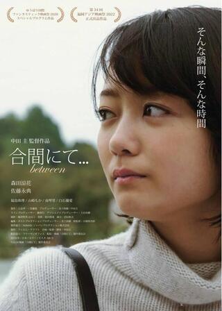合間にて…のポスター