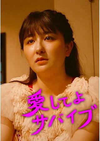 愛してよサバイブのポスター