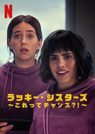 ラッキー・シスターズ ~これってチャンス?!~のポスター