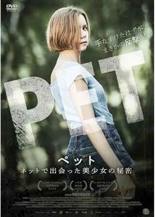 ペット ネットで出会った美少女の秘密のポスター