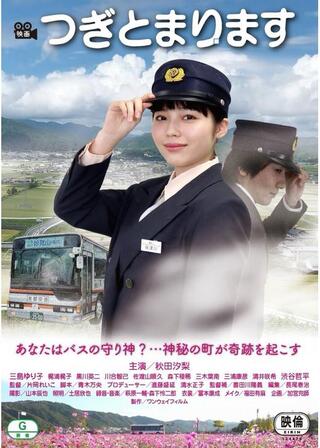 つぎとまりますのポスター