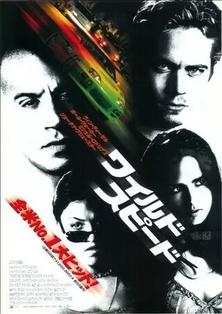 ワイルド・スピードのポスター