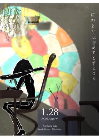 にわとりはじめてとやにつくのポスター