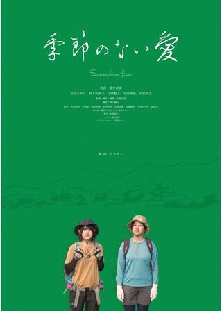 季節のない愛のポスター