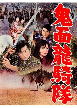 鬼面竜騎隊のポスター
