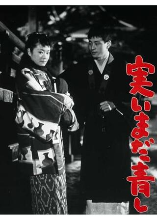 実いまだ青しのポスター