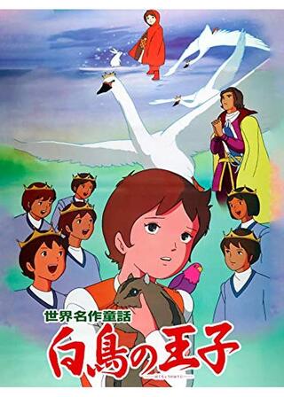 世界名作童話 白鳥の王子のポスター