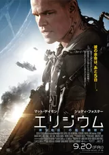 エリジウムのポスター