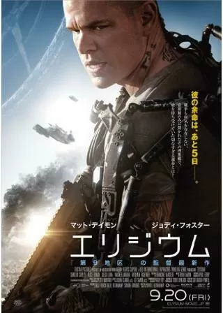 エリジウムのポスター