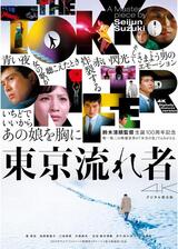 東京流れ者 4Kデジタル復元版のポスター