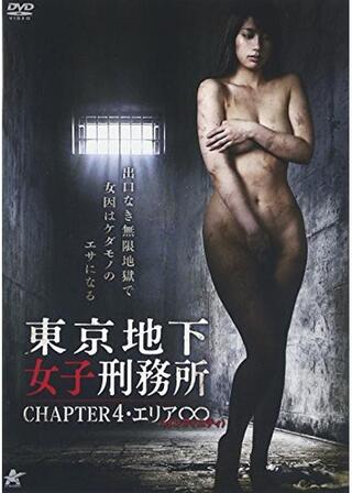東京地下女子刑務所 CHAPTER4・エリア∞〈インフィニティ〉のポスター