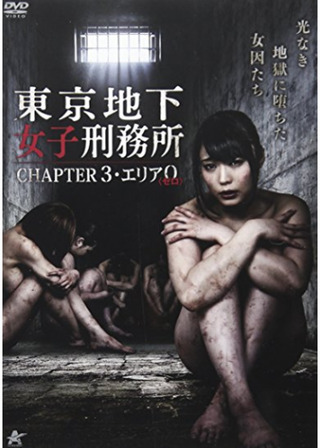 東京地下女子刑務所 CHAPTER3・エリア0のポスター