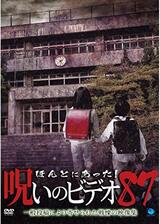 ほんとにあった！呪いのビデオ 87のポスター