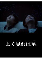 よく見れば星のポスター