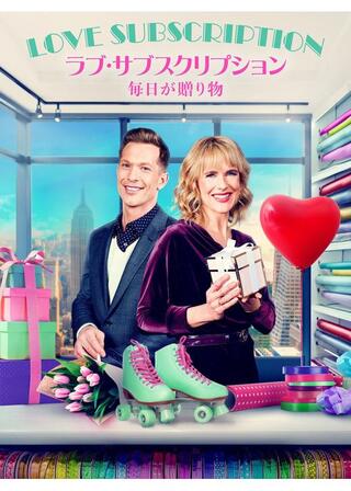 ラブ・サブスクリプション 毎日が贈り物のポスター