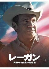 レーガン～勇敢なる自由の先導者のポスター