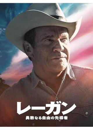 レーガン～勇敢なる自由の先導者のポスター