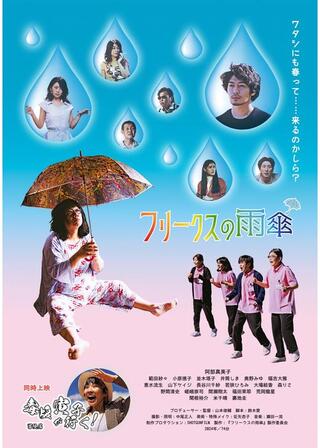 フリークスの雨傘のポスター