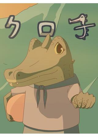 クロ子のポスター