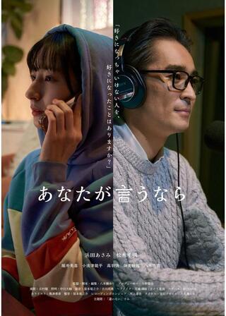あなたが言うならのポスター