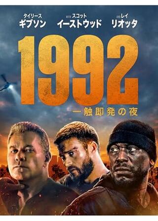 1992：一触即発の夜のポスター