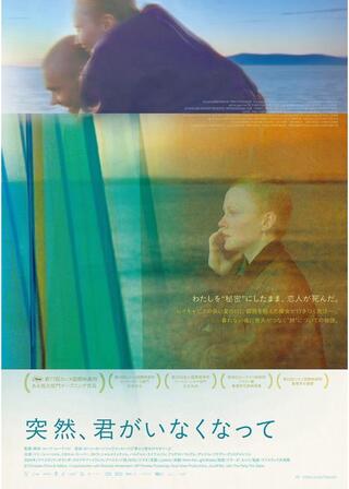 突然、君がいなくなってのポスター