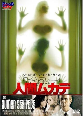 人間ムカデのポスター