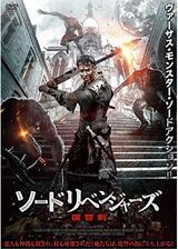 ソードリベンジャーズ 復讐剣のポスター