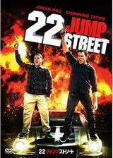 22ジャンプストリートのポスター