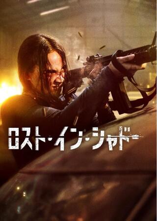 ロスト・イン・シャドーのポスター