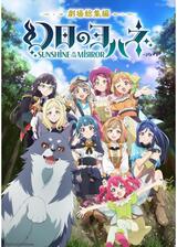 劇場総集編 幻日のヨハネ -SUNSHINE in the MIRROR-のポスター