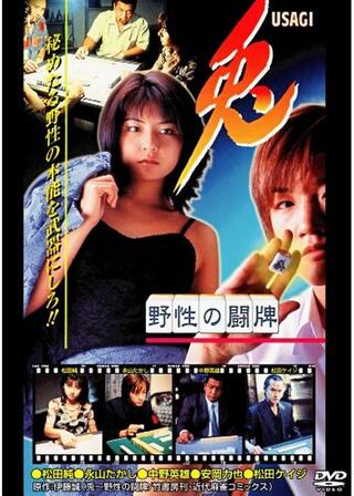 兎 野生の闘牌のポスター