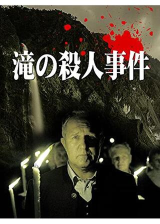 滝の殺人事件のポスター