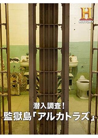 潜入調査！監獄島「アルカトラズ」のポスター