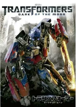 トランスフォーマー/ダークサイド・ムーンのポスター