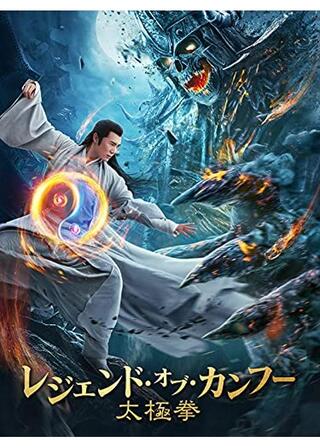 レジェンド・オブ・カンフー 太極拳のポスター