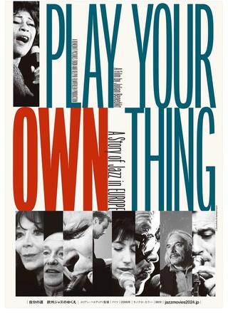 ⾃分の道 欧州ジャズのゆくえのポスター