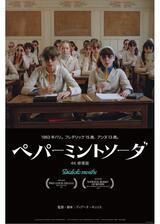 ペパーミントソーダ 4K修復版のポスター