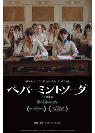 ペパーミントソーダ 4K修復版のポスター