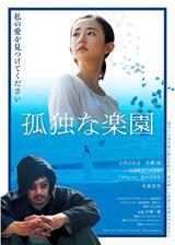 孤独な楽園のポスター