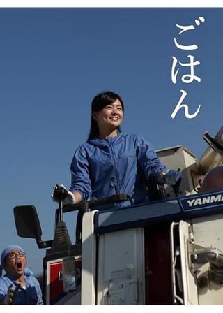 ごはんのポスター