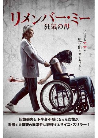 リメンバー・ミー 狂気の母のポスター