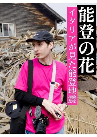 能登の花のポスター