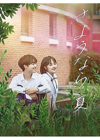 さようなら、夏のポスター