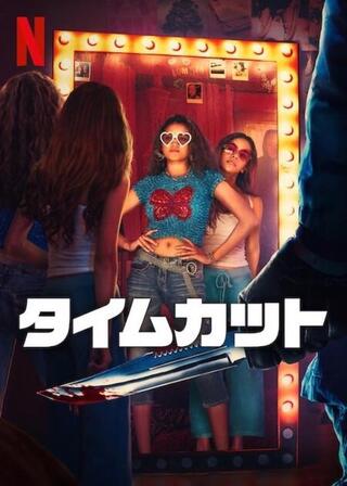 タイムカットのポスター