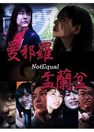 曼邪羅≠盂蘭盆のポスター