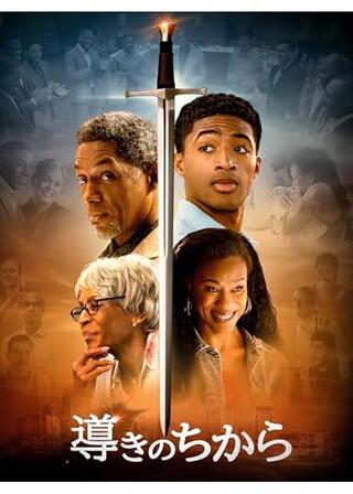 導きのちからのポスター