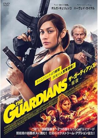 ザ・ガーディアンズ 報復のポスター
